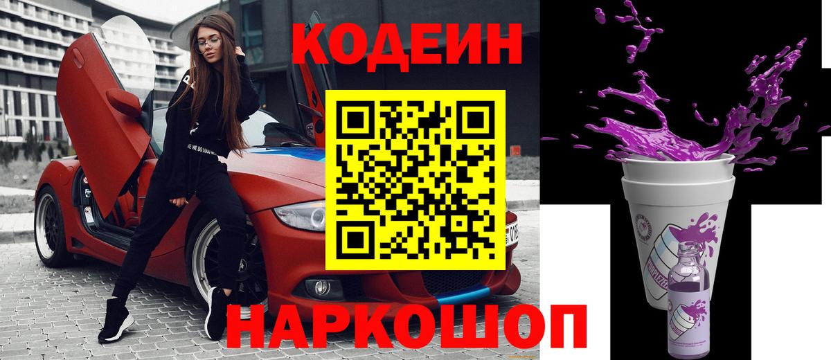 Кодеин Purple Drank  Codein Purple Drank  Уссурийск  Вход с VPN 