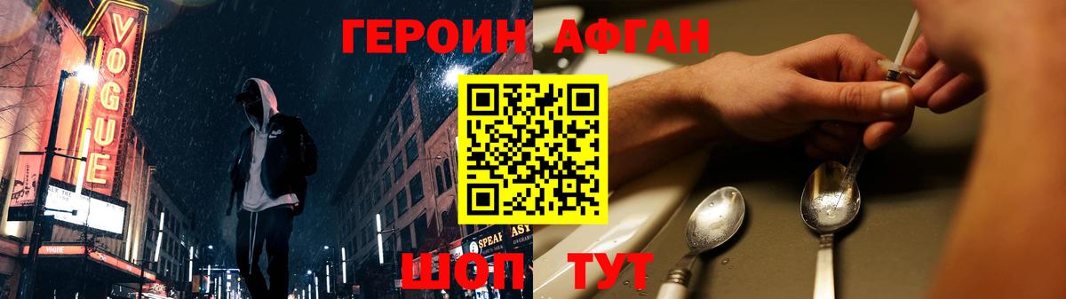 Героин афганец Уссурийск